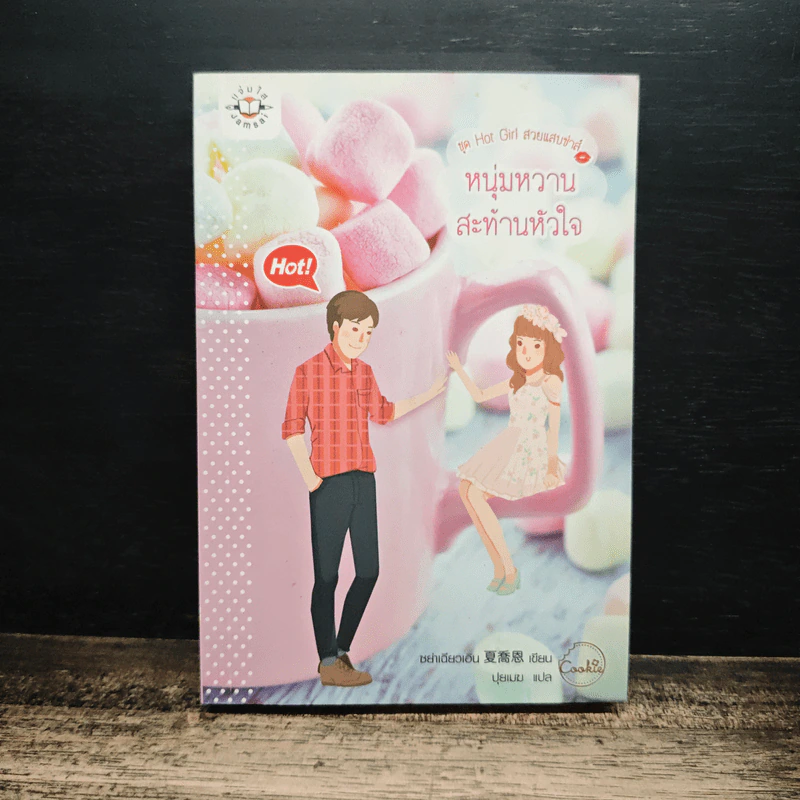 หนุ่มหวานสะท้านหัวใจ - ชย่าเฉียวเอิน รูปที่ 1