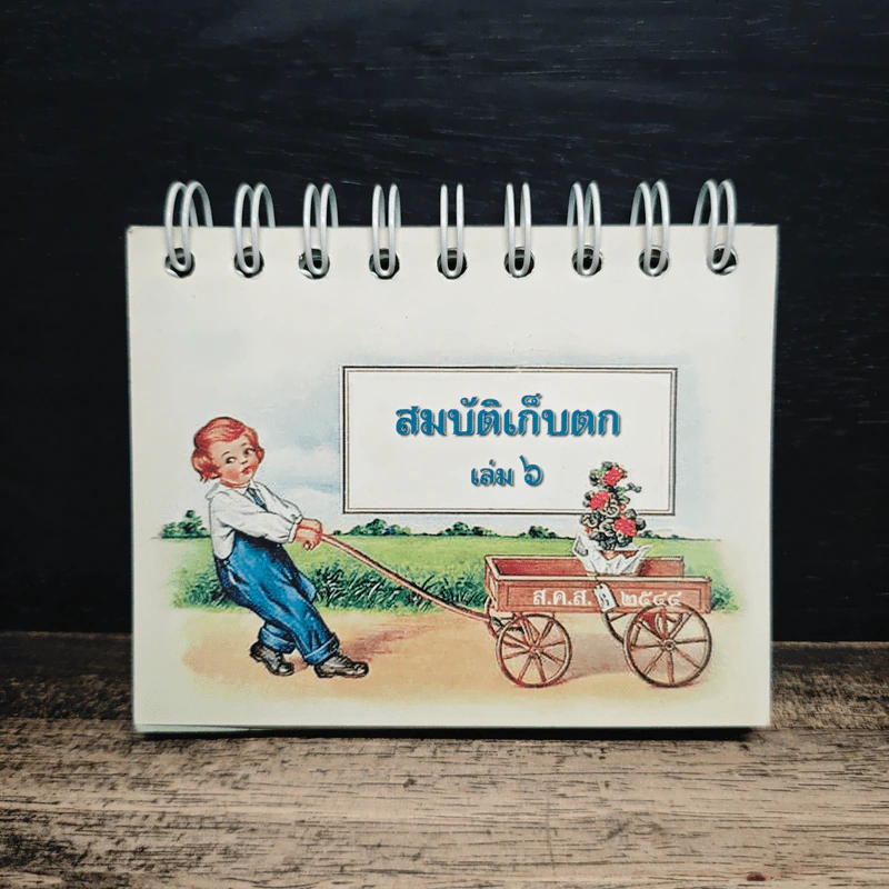 สมบัติเก็บตก เล่ม 6 รูปที่ 1