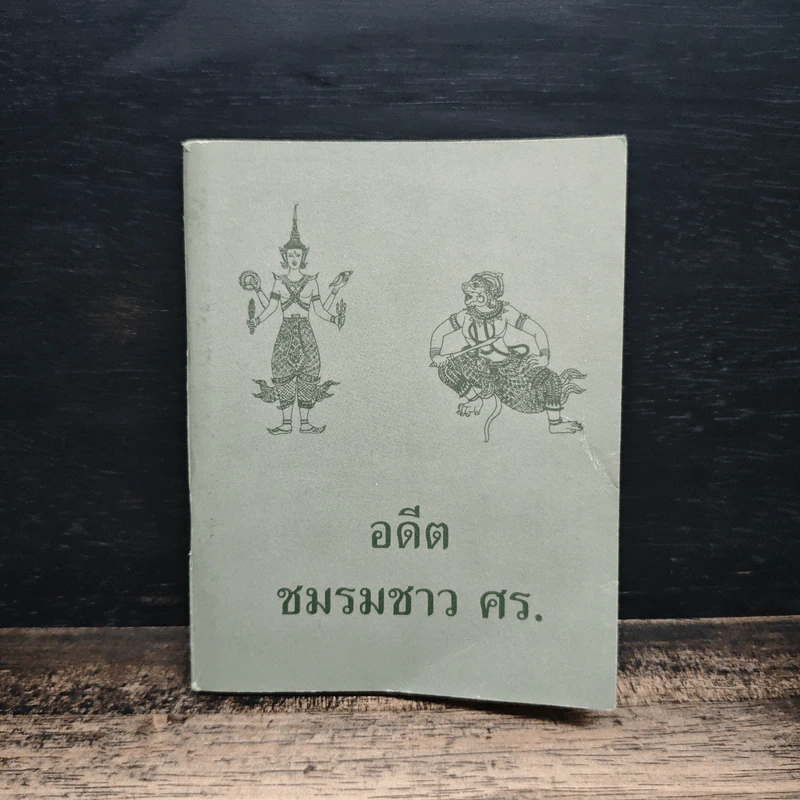 อดีตชมรมชาว ศร. รูปที่ 1