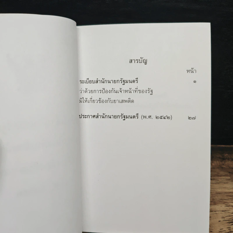 ระเบียบสำนักนายกรัฐมนตรีว่าด้วยการป้องกันเจ้าหน้าที่ของรัฐมิให้เกี่ยวข้องกับยาเสพติด พ.ศ.2542 รูปที่ 7