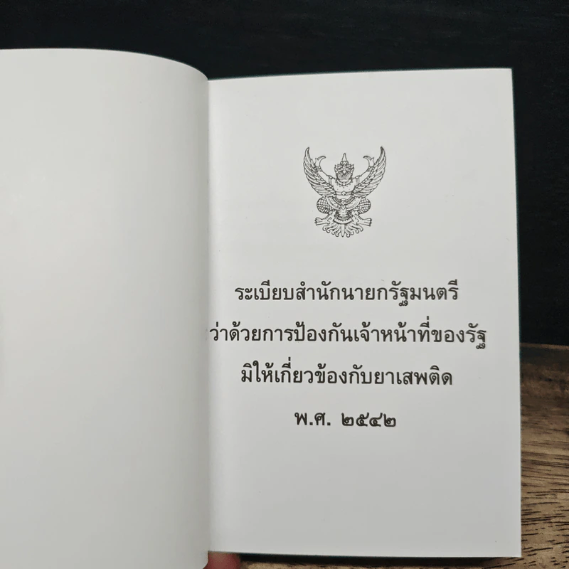 ระเบียบสำนักนายกรัฐมนตรีว่าด้วยการป้องกันเจ้าหน้าที่ของรัฐมิให้เกี่ยวข้องกับยาเสพติด พ.ศ.2542 รูปที่ 6