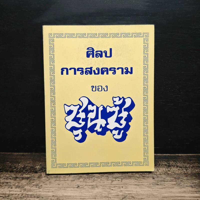 ศิลปการสงครามของซุนซู้ รูปที่ 1