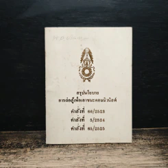 สรุปนโยบาย การต่อสู้เพื่อเอาชนะคอมมิวนิสต์