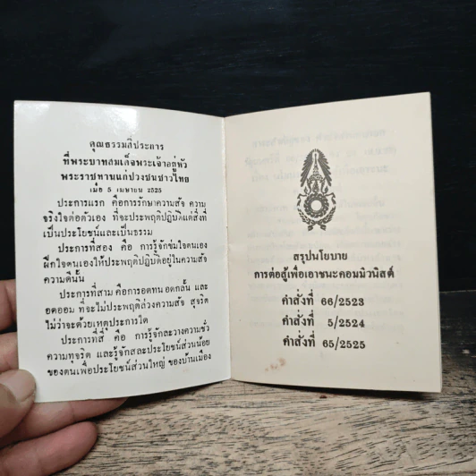 สรุปนโยบาย การต่อสู้เพื่อเอาชนะคอมมิวนิสต์ รูปที่ 6