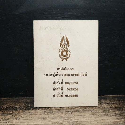 สรุปนโยบาย การต่อสู้เพื่อเอาชนะคอมมิวนิสต์ รูปที่ 1