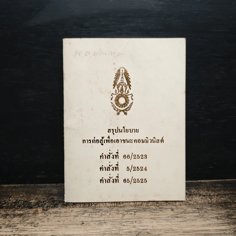 สรุปนโยบาย การต่อสู้เพื่อเอาชนะคอมมิวนิสต์ รูปที่ 1