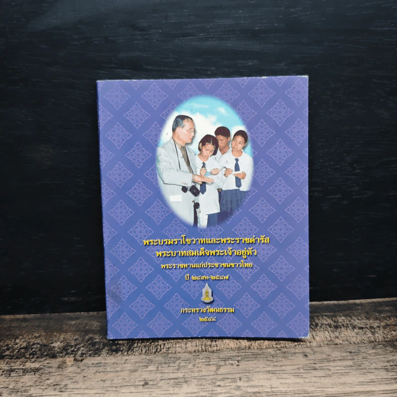 พระบรมราโชวาทและพระราชดำรัส พระบาทสมเด็จพระเจ้าอยู่หัว พระราชทานแก่ประชาชนชาวไทย ปี 2537-2544 รูปที่ 1