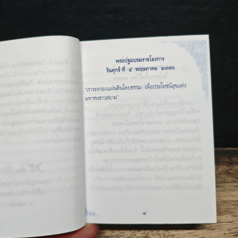 พระบรมราโชวาทและพระราชดำรัส พระบาทสมเด็จพระเจ้าอยู่หัว พระราชทานแก่ประชาชนชาวไทย ปี 2537-2544 รูปที่ 7