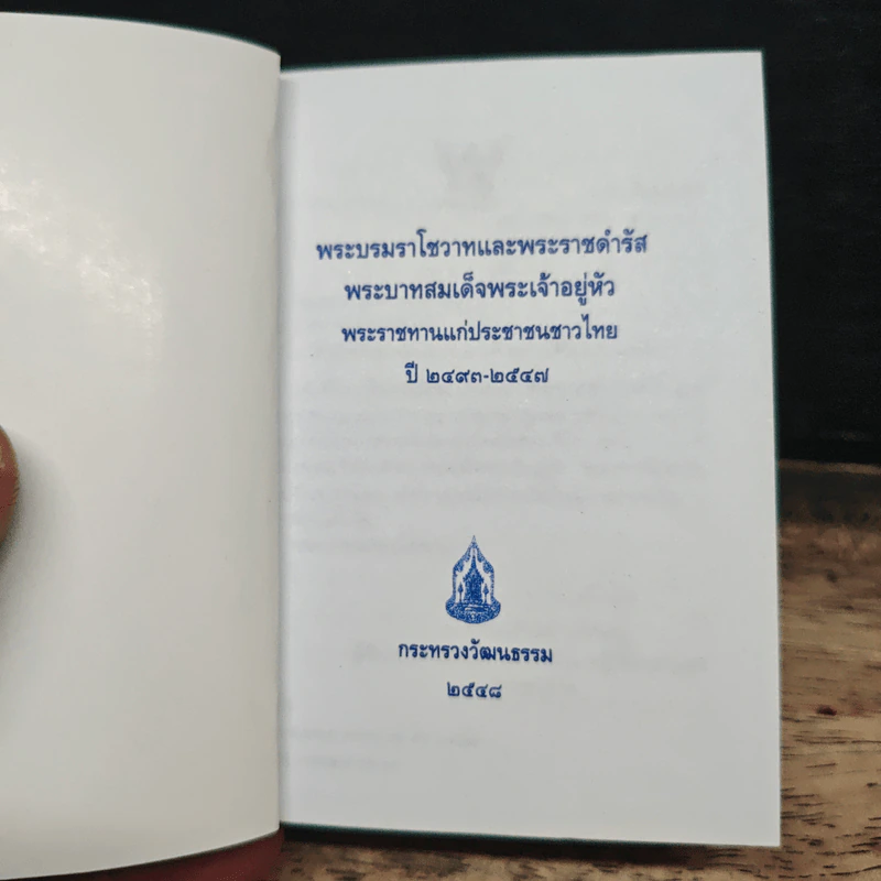 พระบรมราโชวาทและพระราชดำรัส พระบาทสมเด็จพระเจ้าอยู่หัว พระราชทานแก่ประชาชนชาวไทย ปี 2537-2544 รูปที่ 6