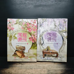 หงส์ฟ้อนมังกรเหิน 2 เล่มจบ - หมิงเยวี่ยทิงเฟิง