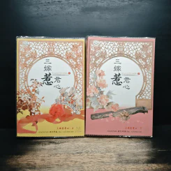 สามคราวิวาห์รัก 2 เล่มจบ - หมิงเยวี่ยทิงเฟิง