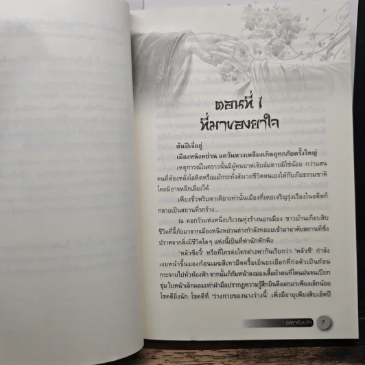 อสุรากับยาใจ 3 เล่มจบ - เยว่เซี่ยจิงหู รูปที่ 6