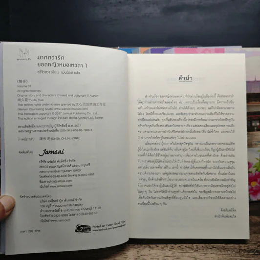 ยอดหญิงหมอเทวดา เล่ม 1,2,4-7 - อวี่จิ่วฮวา รูปที่ 5