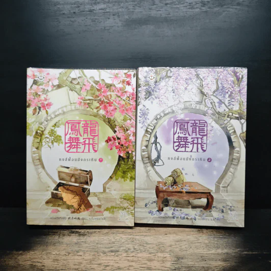 หงส์ฟ้อนมังกรเหิน 2 เล่มจบ - หมิงเยวี่ยทิงเฟิง รูปที่ 1