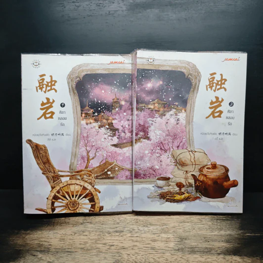 ศิลาหลอมรัก 2 เล่มจบ - หมิงเยวี่ยทิงเฟิง, ลี่ลี่ รูปที่ 1