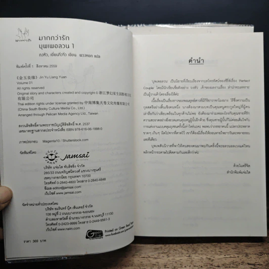 บุพเพอลวน 3 เล่มจบ - ถงหัว, เยี่ยนจิ่วจิ่ว รูปที่ 5