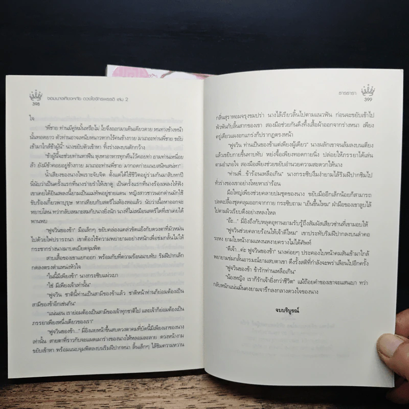 จอมนางเคียงหทัย ดวงใจจักรพรรดิ 2 เล่มจบ - ธารธารา รูปที่ 9