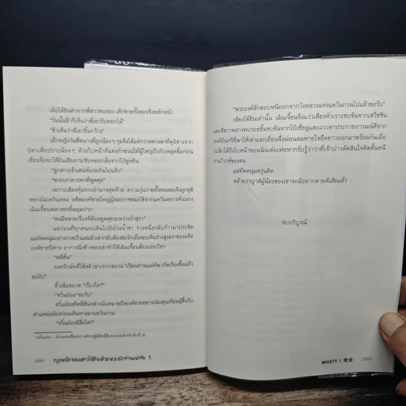 กฎเหล็กของสาวใช้คือห้ามหลงรักท่านแม่ทัพ 2 เล่มจบ - missty รูปที่ 9