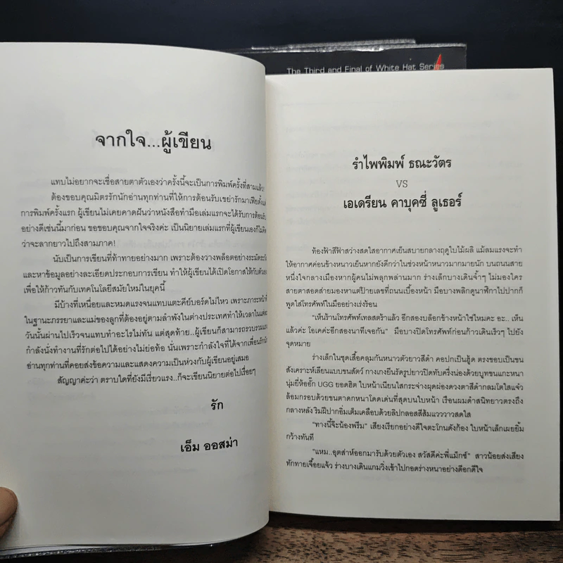 White Hat 3 เล่มจบ - ozma ออสม่า รูปที่ 6