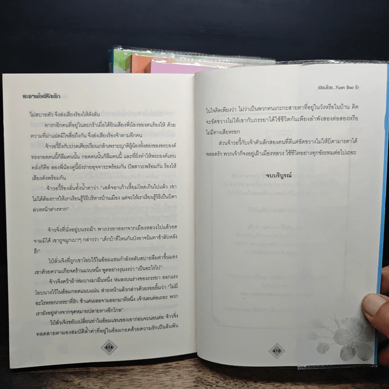 ชะตาแค้นลิขิตรัก 4 เล่มจบ - Yuan Bao Er รูปที่ 8