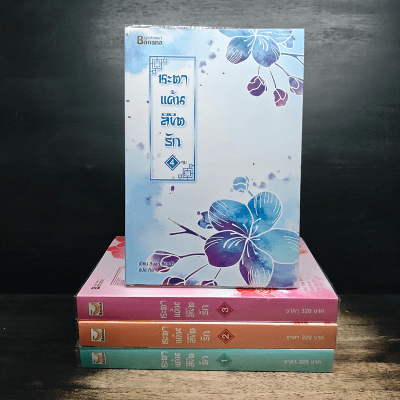 ชะตาแค้นลิขิตรัก 4 เล่มจบ - Yuan Bao Er รูปที่ 1