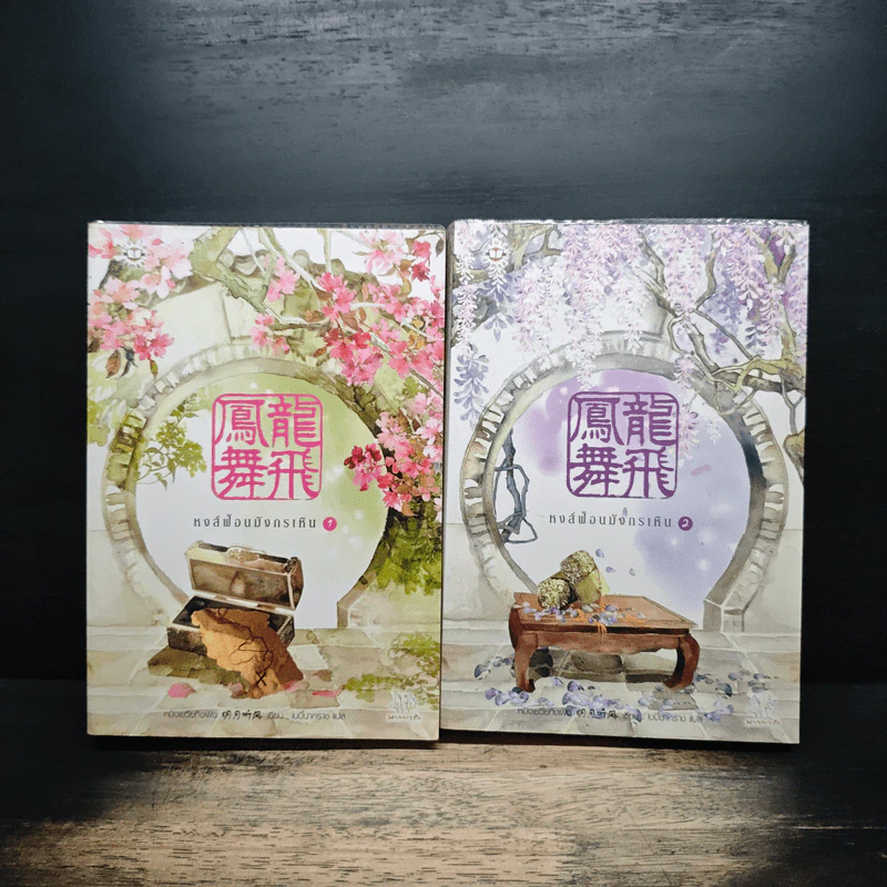 หงส์ฟ้อนมังกรเหิน 2 เล่มจบ - หมิงเยวี่ยทิงเฟิง รูปที่ 1