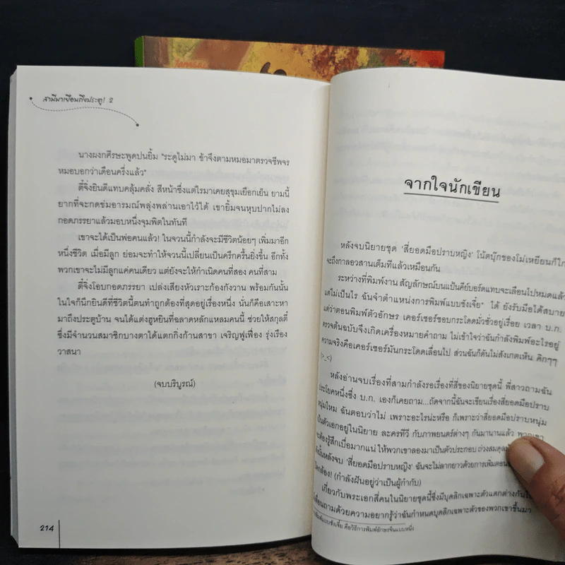 สามีมาเยือนถึงประตู 2 เล่มจบ ชุดสี่ยอดมือปราบหญิง - โม่เหยียน รูปที่ 9