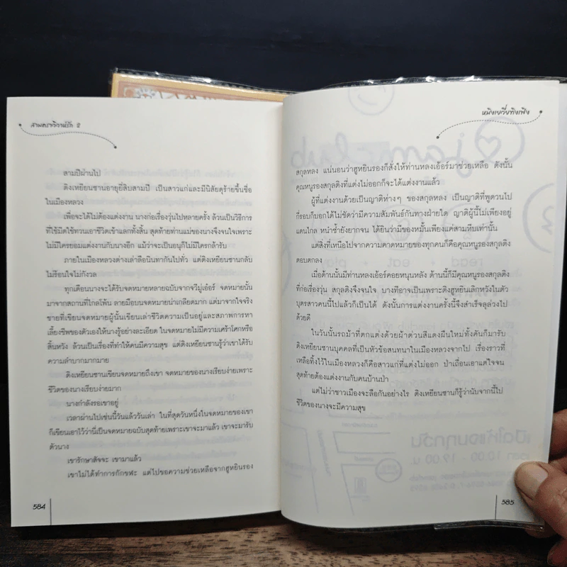 สามคราวิวาห์รัก 2 เล่มจบ - หมิงเยวี่ยทิงเฟิง รูปที่ 9