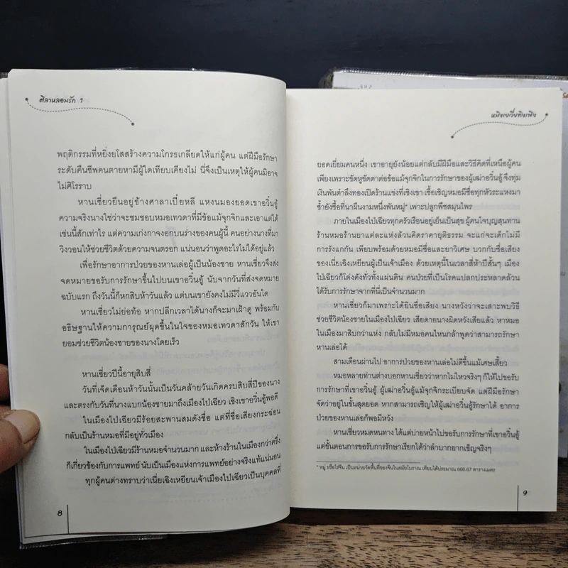 ศิลาหลอมรัก 2 เล่มจบ - หมิงเยวี่ยทิงเฟิง, ลี่ลี่ รูปที่ 8