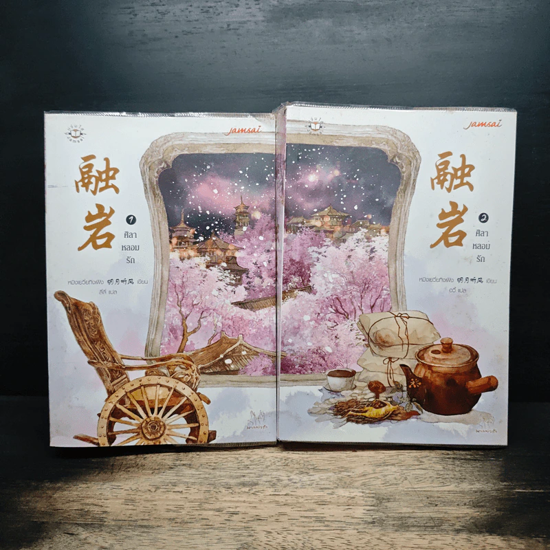 ศิลาหลอมรัก 2 เล่มจบ - หมิงเยวี่ยทิงเฟิง, ลี่ลี่ รูปที่ 1