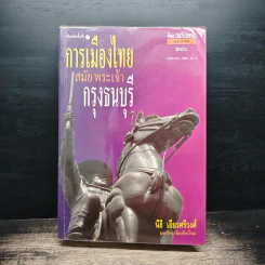 การเมืองไทยสมัยพระเจ้ากรุงธนบุรี - นิธิ เอียวศรีวงศ์