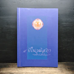 4 ปีในวุฒิสภา บันทึกไว้ในใจเรา