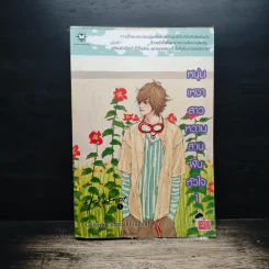 หนุ่มเหงาสาวหวานสานฝันหัวใจ เล่ม 1 - Guiyeoni