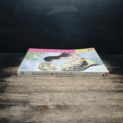 รักนายสุดใจผู้ชายปากแข็ง เล่ม 2 - อังมาชอนซา รูปที่ 3