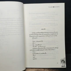 รักนายสุดใจผู้ชายปากแข็ง เล่ม 2 - อังมาชอนซา รูปที่ 7