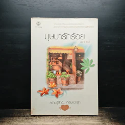 บุษบารักร้อย - นราเกตต์