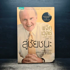 สู่ชัยชนะ - แจ๊ค เวลช์, ซูซี่ เวลช์