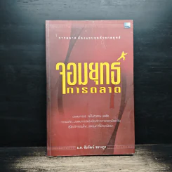จอมยุทธ์การตลาด - ม.ล.ชัยวัฒน์ ชยางกูร รูปที่ 1
