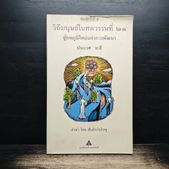 วิถีมนุษย์ในศตวรรษที่ 21 สู่ภพภูมิใหม่แห่งการพัฒนา - ประเวศ วะสี