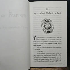 วิถีมนุษย์ในศตวรรษที่ 21 สู่ภพภูมิใหม่แห่งการพัฒนา - ประเวศ วะสี รูปที่ 9