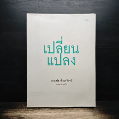 เปลี่ยนแปลง - ประเสริฐ เอี่ยมรุ่งโรจน์