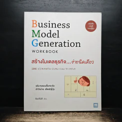 Business Model Generation Workbook สร้างโมเดลธุรกิจ...ง่ายนิดเดียว - อิมะสึ มิกิ
