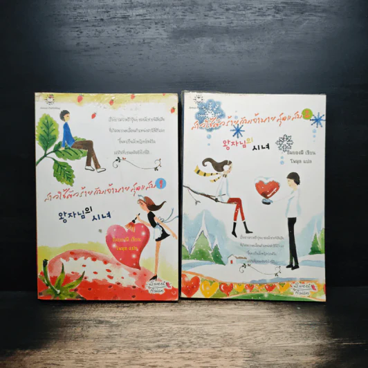 สาวใช้ตัวร้ายกับเจ้านายสุดแสบ 2 เล่มจบ - อิมยองมี รูปที่ 1