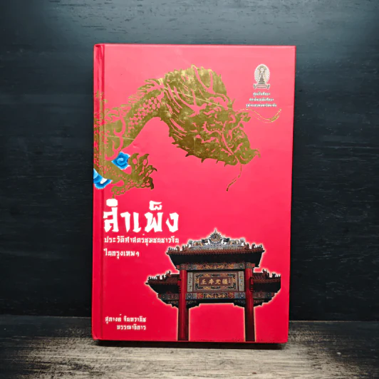 สำเพ็ง: ประวัติศาสตร์ชุมชนชาวจีนในกรุงเทพฯ - สุภางค์ จันทวานิช รูปที่ 1