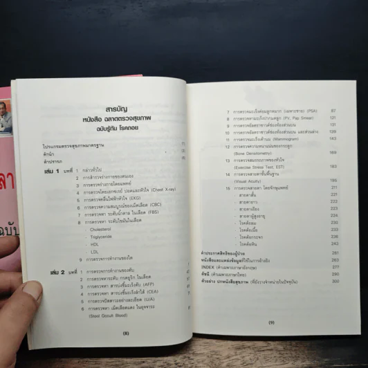 ฉลาดตรวจสุขภาพ ฉบับรู้ทัน โรคถอย เล่ม 1-2 - พลเอก ประสาร เปรมะสกุล รูปที่ 9