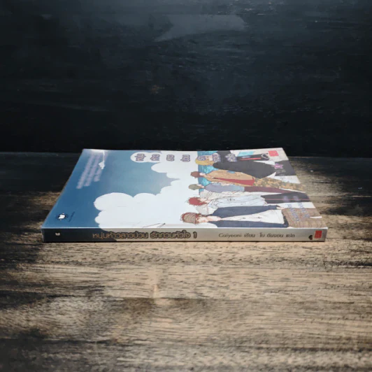 หนุ่มห้าวสาวป่วน รักกวนหัวใจ เล่ม 1 - Guiyeoni รูปที่ 3