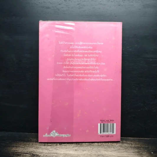 100 วัน สัญญาหัวใจ เล่ม 2 - Da-in2, ทาลิธา รูปที่ 2