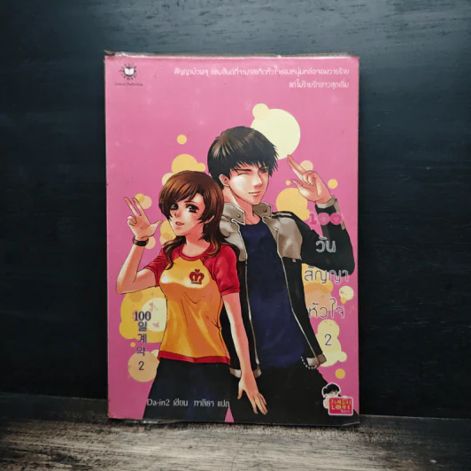 100 วัน สัญญาหัวใจ เล่ม 2 - Da-in2, ทาลิธา รูปที่ 1