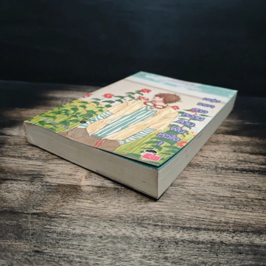 หนุ่มเหงาสาวหวานสานฝันหัวใจ เล่ม 1 - Guiyeoni รูปที่ 4