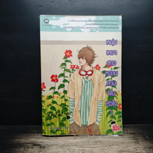 หนุ่มเหงาสาวหวานสานฝันหัวใจ เล่ม 1 - Guiyeoni รูปที่ 1